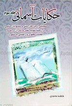 حکایات آسمانی 3