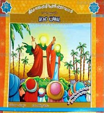مجموعه روشنگر 1 ـ پیمان غدیر
