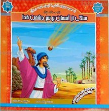 مجموعه روشنگر 2 ـ سنگی از اسمان بر سر دشمن خدا
