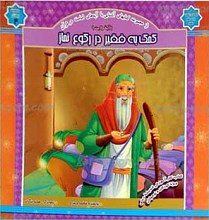 مجموعه روشنگر 4 ـ کمک به فقیر در رکوع نماز
