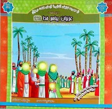 مجموعه روشنگر 6 ـ عزیزان پیامبر خدا صلی الله علیه و آله و سلم