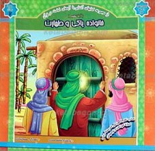 مجموعه روشنگر 7 ـ خانواده پاکی و طهارت