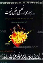 بررسی و تحلیل فقهی غیبت