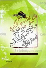هویت شناسی مفهوم فتنه از منظر قرآن ـ بررسی و تحلیلی قرآنی از ماهیت، ویژگی ها، مصادیق و مبانی فکری فتنه