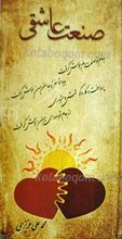 صنعت عاشقی