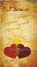 صنعت عاشقی 2