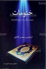 ختومات ـ معجزات قرآن و دعا در رفع گرفتاری ها