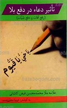 تاثیر دعا در دفع بلا ـ رفع آفات و دفع بلیات