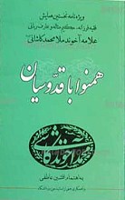همنوا با قدوسیان ـ ویژه نامه نخستین همایش علامه آخوند ملا محمد کاشانی