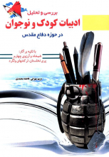 بررسی و تحلیل ادبیات کودک و نوجوان در حوزه دفاع مقدس