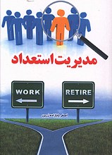 مدیریت استعداد