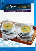 آشپزی ملینا سوپ