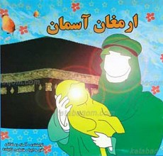 ارمغان آسمان