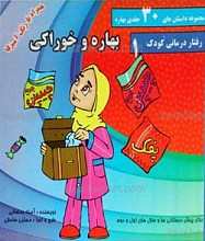 مجموعه داستان های 30 جلدی بهاره ـ بهاره و خوراکی