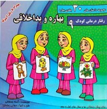 مجموعه داستان های 30 جلدی بهاره ـ بهاره و بد اخلاقی
