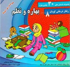 مجموعه داستان های 30 جلدی بهاره ـ بهاره و نظم