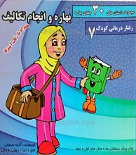 مجموعه داستان های 30 جلدی بهاره ـ بهاره و انجام تکالیف