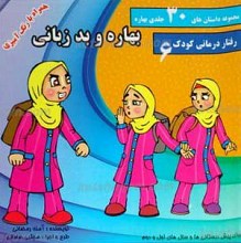 مجموعه داستان های 30 جلدی بهاره ـ بهاره و بد زبانی