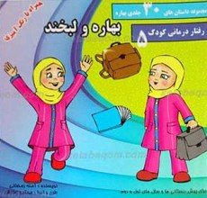 مجموعه داستان های 30 جلدی بهاره ـ بهاره و لبخند