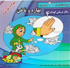 مجموعه داستان های 30 جلدی بهاره ـ بهاره و ناخن