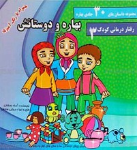 مجموعه داستان های 30 جلدی بهاره ـ بهاره و دوستانش