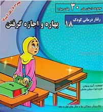مجموعه داستان های 30 جلدی بهاره ـ بهاره و اجازه گرفتن