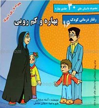 مجموعه داستان های 30 جلدی بهاره ـ بهاره و کم رویی
