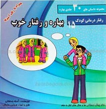 مجموعه داستان های 30 جلدی بهاره ـ بهاره و رفتار خوب