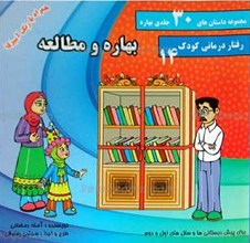 مجموعه داستان های 30 جلدی بهاره ـ بهاره و مطالعه