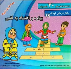 مجموعه داستان های 30 جلدی بهاره ـ بهاره و اعتماد به نفس