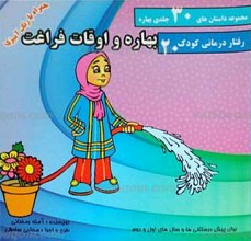 مجموعه داستان های 30 جلدی بهاره ـ بهاره و اوقات فراغت