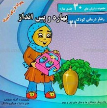 مجموعه داستان های 30 جلدی بهاره ـ بهاره و پس انداز