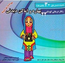 مجموعه داستان های 30 جلدی بهاره ـ بهاره و اماکن دیدنی