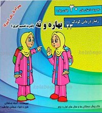 مجموعه داستان های 30 جلدی بهاره ـ بهاره و نه (قدرت تصمیم گیری)
