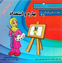 مجموعه داستان های 30 جلدی بهاره ـ بهاره و استعداد
