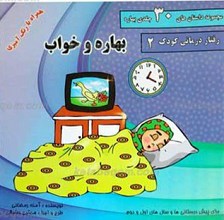 مجموعه داستان های 30 جلدی بهاره ـ بهاره و خواب