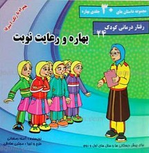 مجموعه داستان های 30 جلدی بهاره ـ بهاره و رعایت نوبت