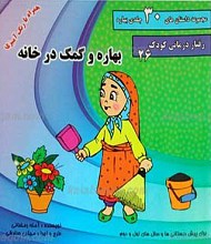 مجموعه داستان های 30 جلدی بهاره ـ بهاره و کمک در خانه