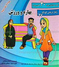 مجموعه داستان های 30 جلدی بهاره ـ بهاره و ورزش