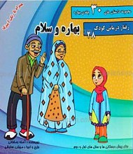 مجموعه داستان های 30 جلدی بهاره ـ بهاره و سلام