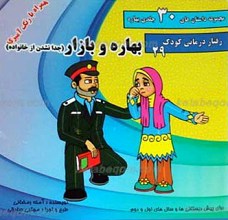 مجموعه داستان های 30 جلدی بهاره ـ بهاره و بازار (جدا نشدن از خانواده)