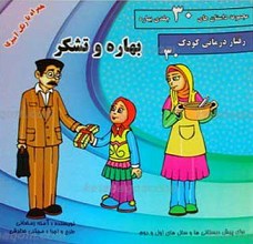 مجموعه داستان های 30 جلدی بهاره ـ بهاره و تشکر