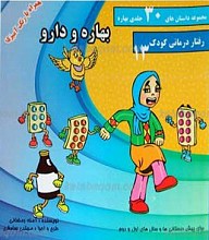 مجموعه داستان های 30 جلدی بهاره ـ بهاره و دارو