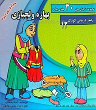 مجموعه داستان های 30 جلدی بهاره ـ بهاره و لجبازی