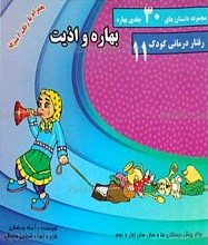 مجموعه داستان های 30 جلدی بهاره ـ بهاره و اذیت