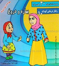 مجموعه داستان های 30 جلدی بهاره ـ بهاره و دروغ