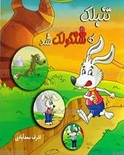 تنبلک که شنگولک شد