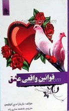 قوانین واقعی عشق