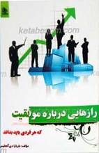 رازهایی درباره موفقیت که هر فردی باید بداند