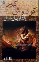 کوروش کبیر پادشاه جهان باستان